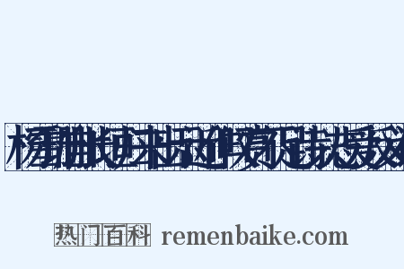 杨雪珊自长垣归来出示近作叹赏不足诗以志爱反义词是什么意思的图片